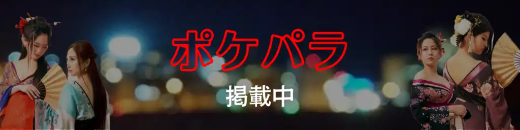 ポケパラ掲載中